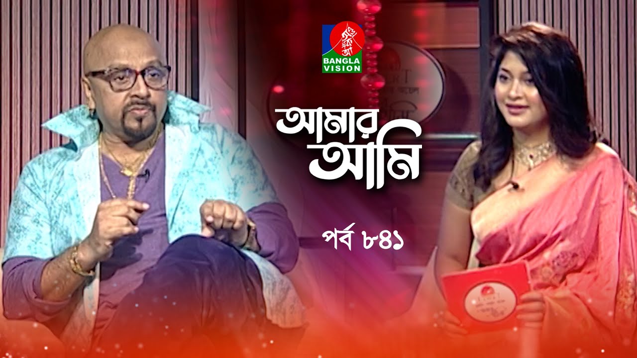 Amar Ami | আমার আমি | Rubel | Sarika | Celebrity Talk Show | Ep 841 | Banglavision