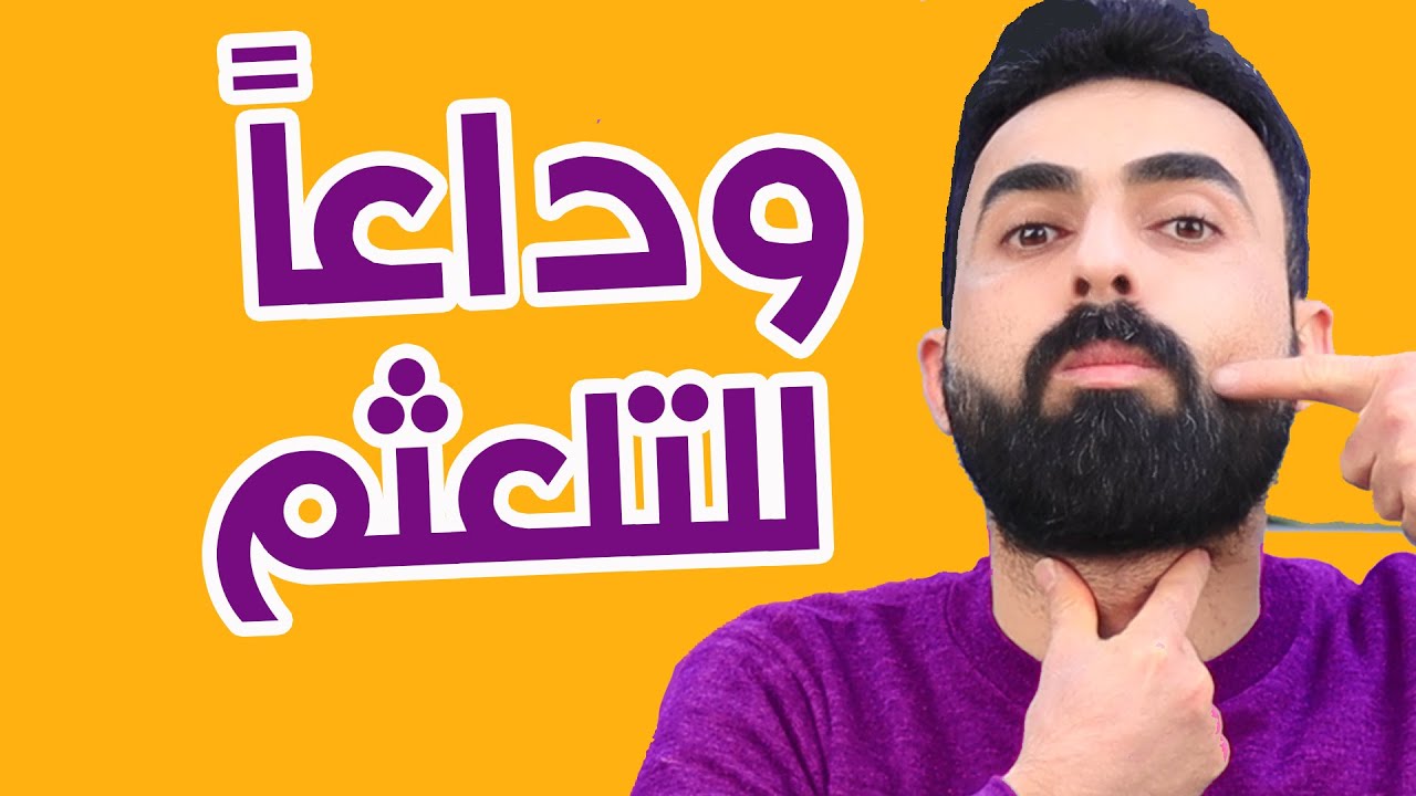 حل مشكلة التلعثم بالكلام