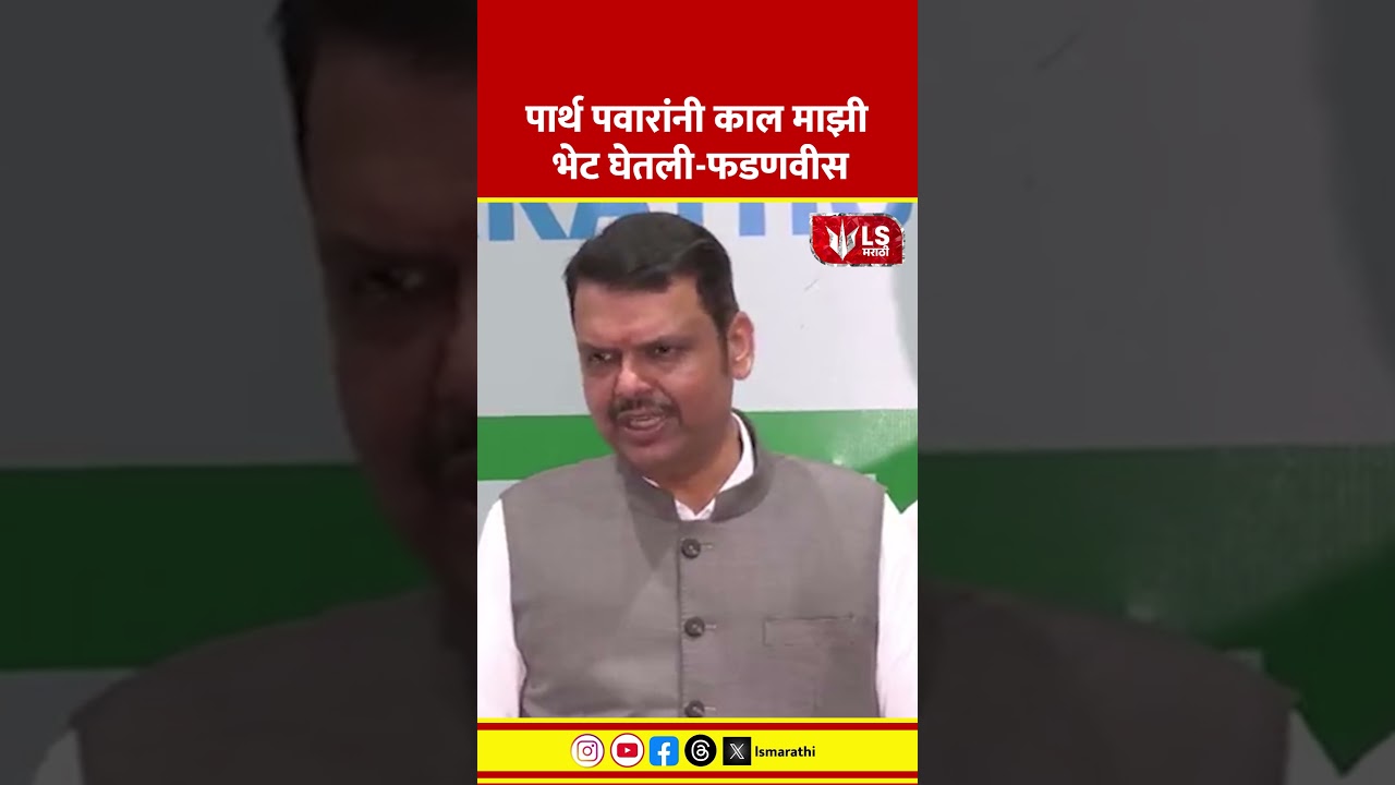 Devendra Fadnavis | पार्थ पवारांनी काल माझी भेट घेतली #marathinews #breakingnews