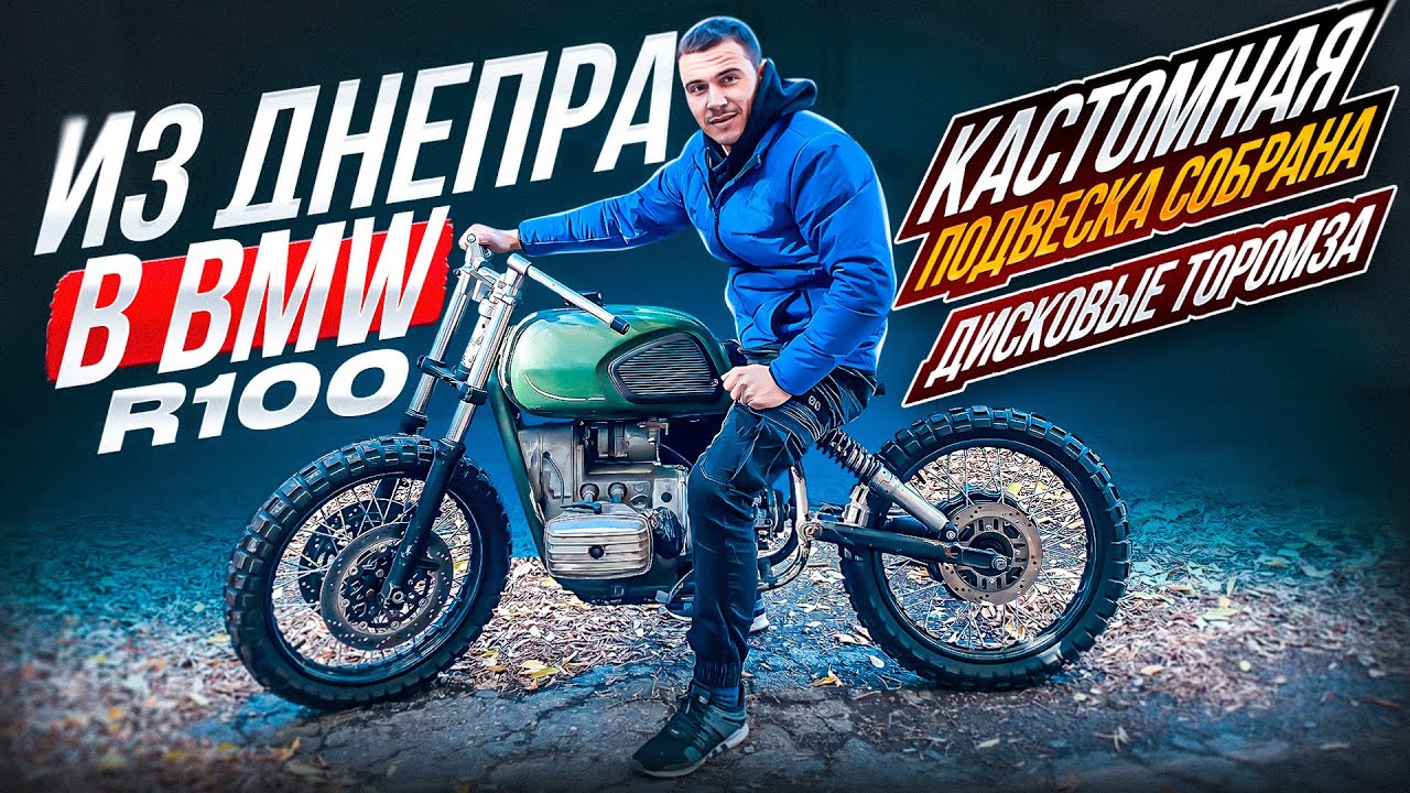 Тюнинг Днепр МТ 11. ДИСКОВЫЕ ТОРМОЗА В КРУГ. МОЩНАЯ ПОДВЕСКА. КАСТОМ В СТИЛЕ BMW r100