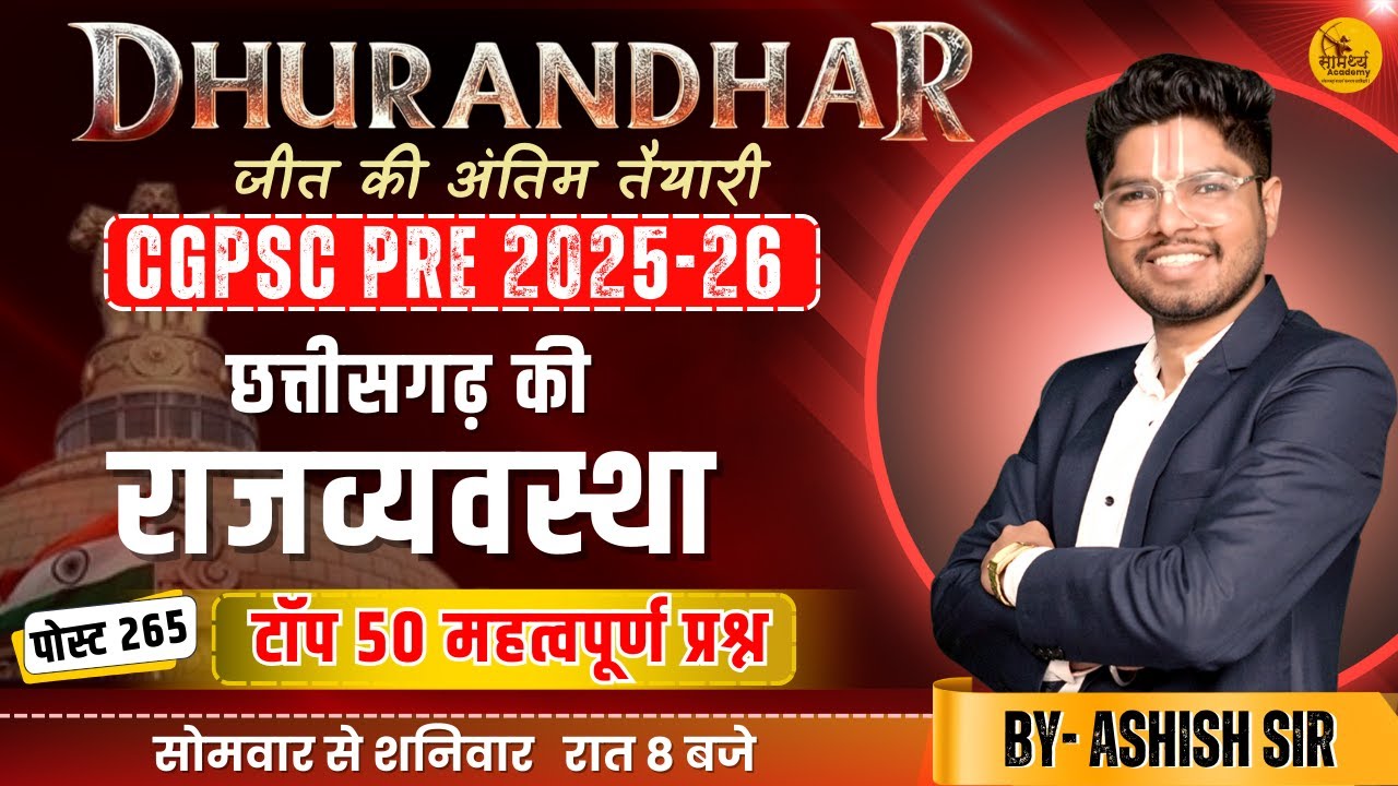🔴LIVE🔴 छत्तीसगढ़ की राजव्यवस्था | POLITY MCQ | CGPSC PRE 2025-26| by- Ashish Sir