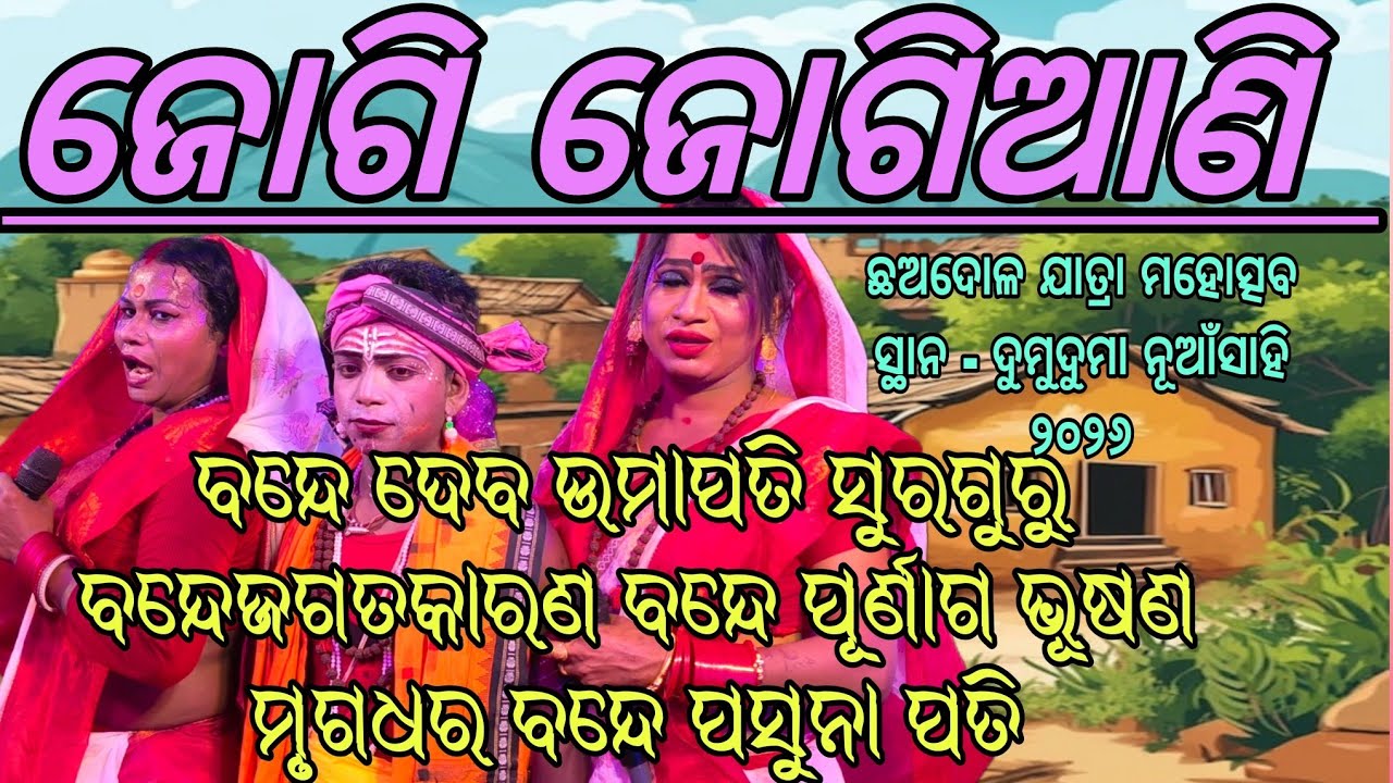 ଜୋଗି ଜୋଗିଆଣି  ବନ୍ଦେ ଦେବ ଉମାପତି ସୁରଗୁରୁ ବନ୍ଦେ ଜଗତକାରଣ ବନ୍ଦେ ପୂର୍ଣାଗ ଭୂଷଣ ମୃଗଧର ବନ୍ଦେ ପସୁନା ପତି 