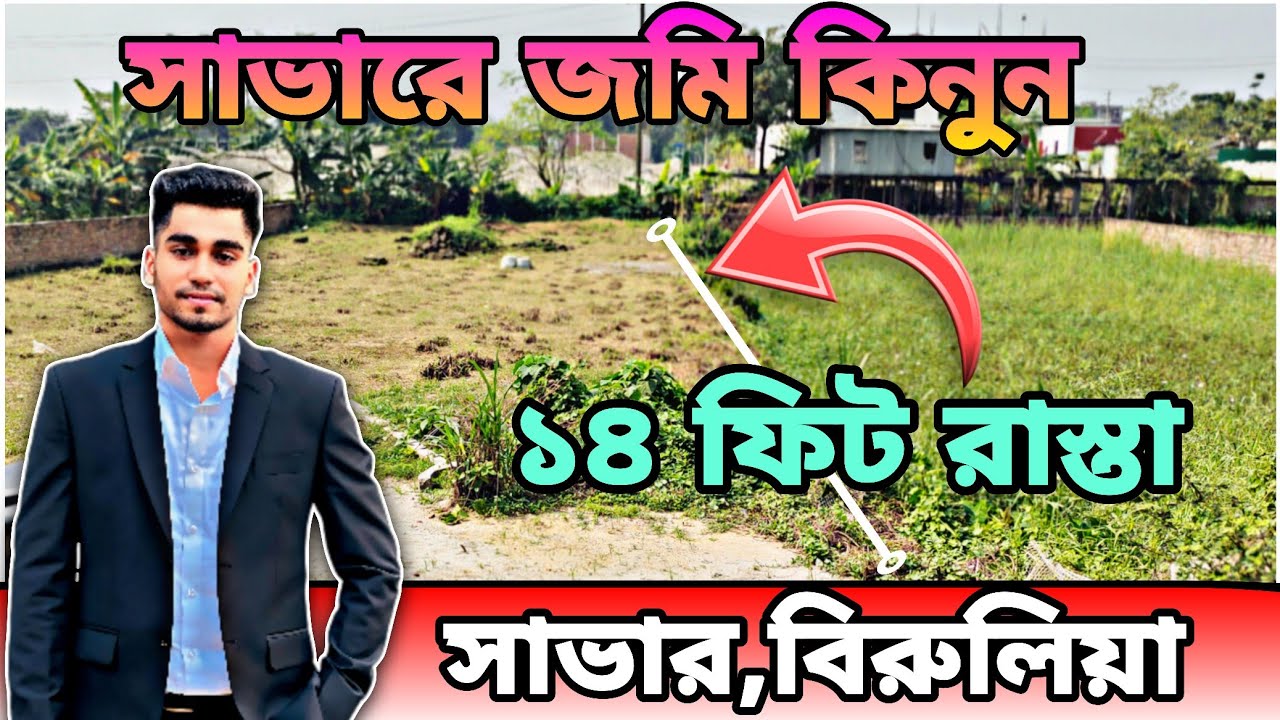সাভার বিরুলিয়ায় ১৯ শতক জমি বিক্রি 💥 ১৪ ফিট রাস্তার পাশে | কম দামে জমি বিক্রি | Savar Birulia Land.