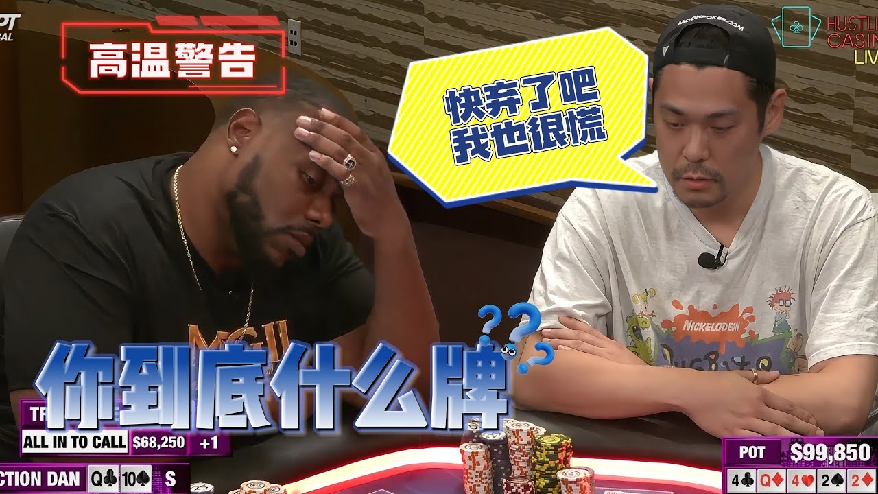 老哥CPU都要烧了，你TM到底什么牌 敢反推我？【德州扑克】