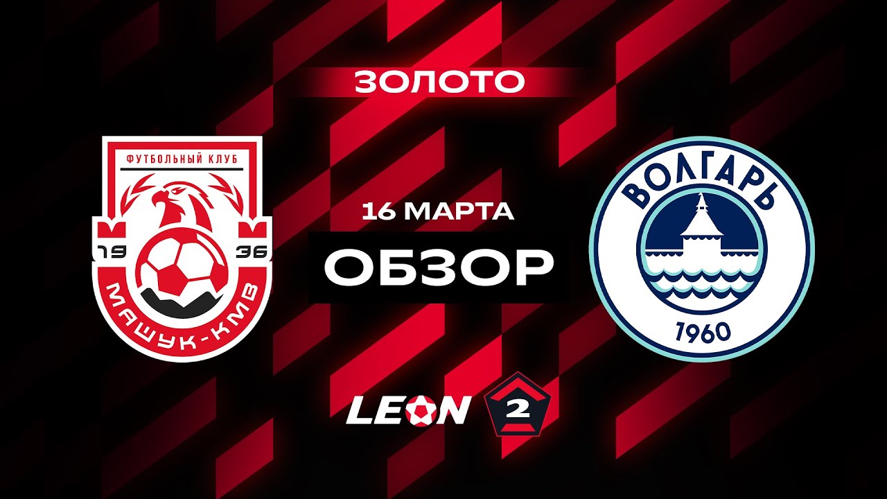 Обзор матча «Машук-КМВ» — «Волгарь» | 3 тур LEON-Второй Лиги А
