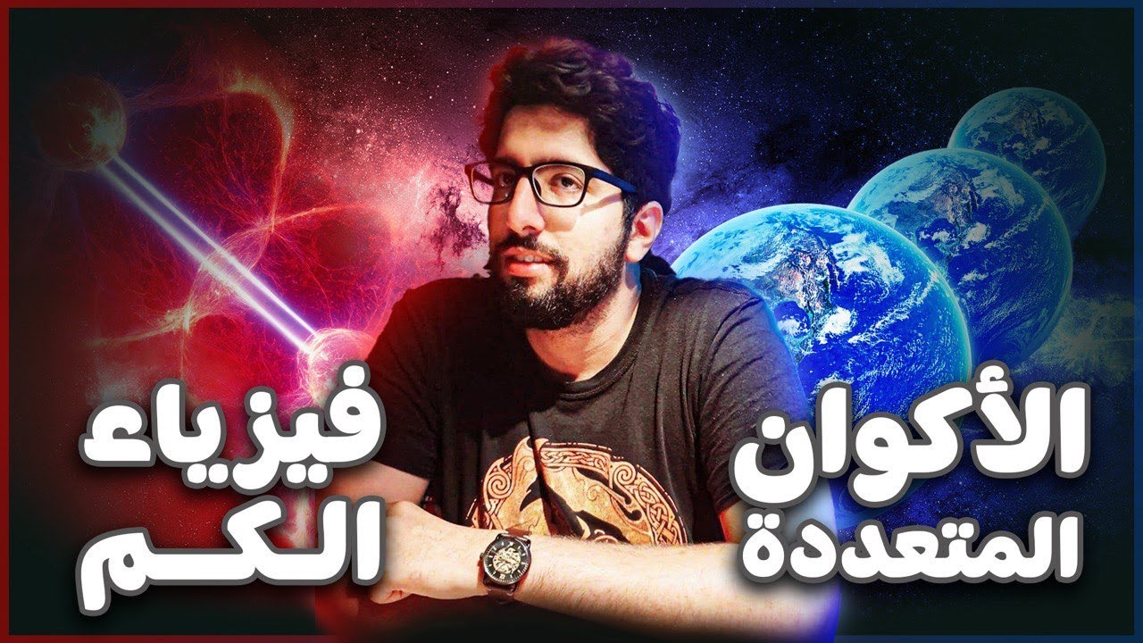 نظرية الأكوان المتعددة، حقيقة أم وهم؟