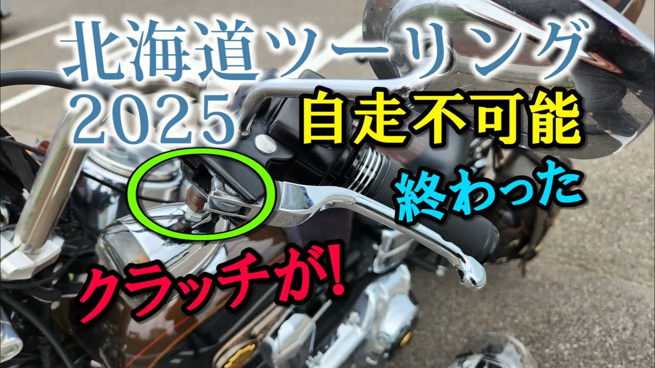 2025北海道ツーリング Part6 クラッチ破損 自走不能 松前町～乙部町