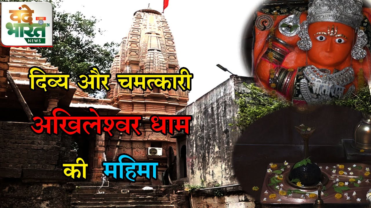 अखिलेश्वर धाम में है विश्व की एकमात्र हनुमान प्रतिमा जो हाथों में शिवलिंग लिए है