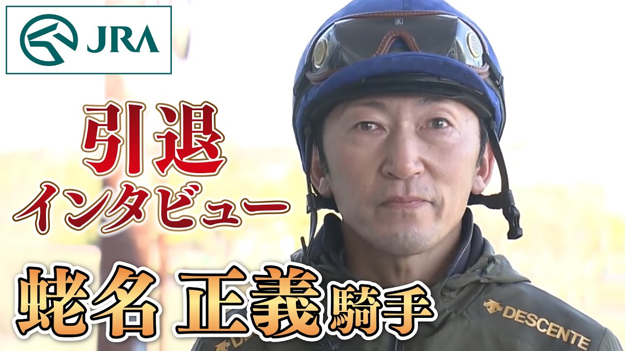【引退インタビュー】蛯名正義騎手 | JRA公式