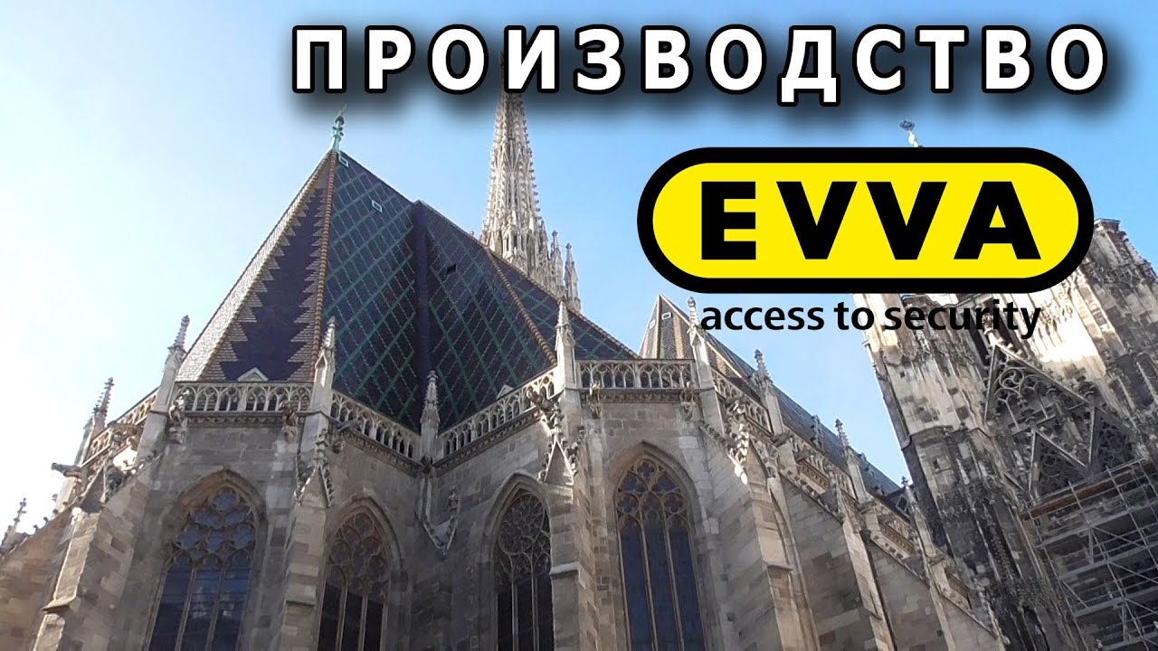 Поездка в Австрию. Город Вена. Производство EVVA