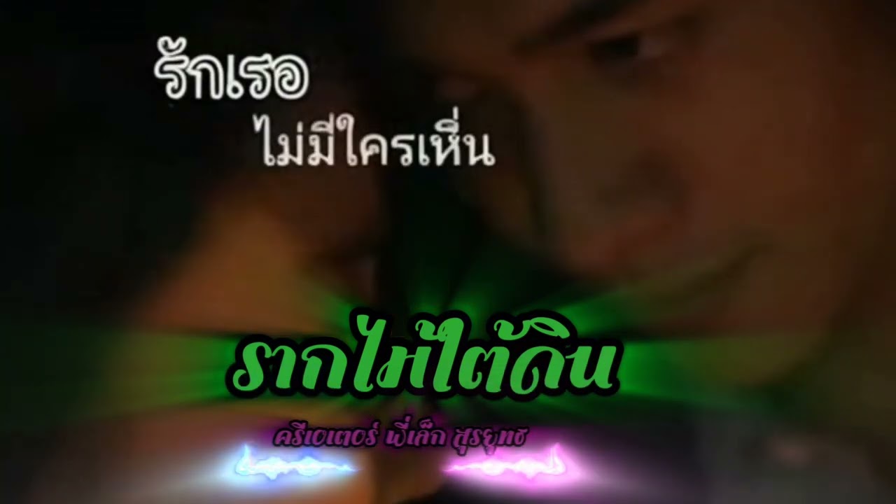 รากไม้ใต้ดิน#เพลงฟังสบาย #ติดเทรนวันนี้ #song #แต่งเพลงด้วยai #เพลงก่อนนอน #เพลงรัก 