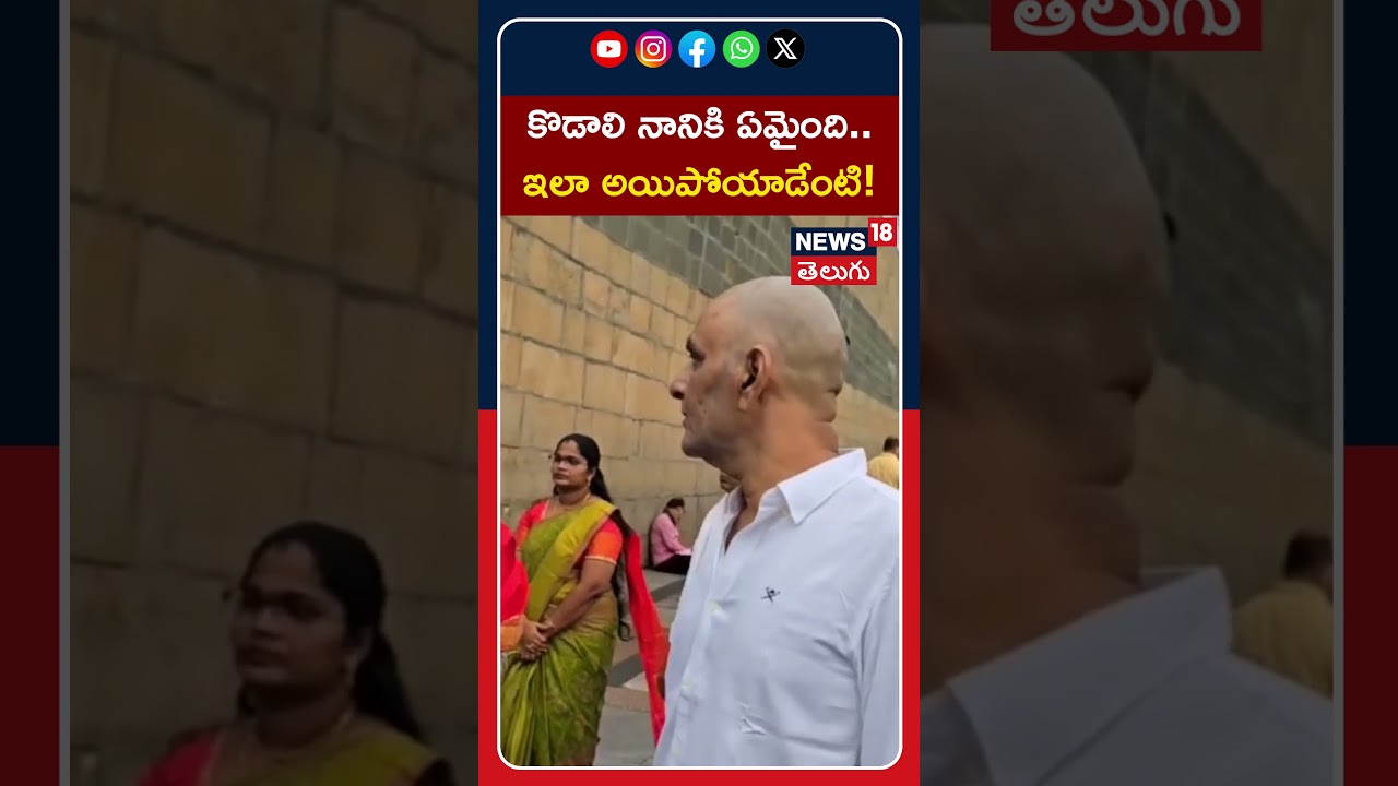 Kodali Nani New Look Goes Viral | కొడాలి నానికి ఏమైంది.. ఇలా అయిపోయాడేంటి! | #shorts | News18 Telugu