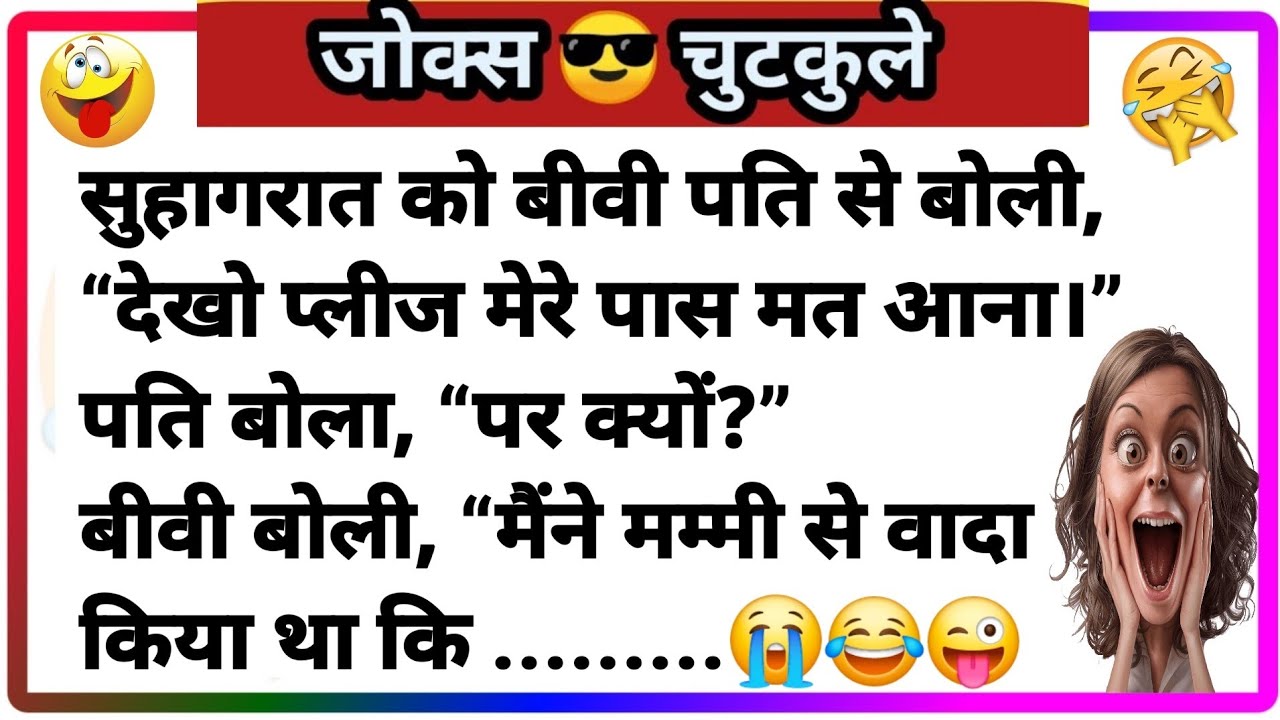 मजेदार चुटकुले 😄 देसी जोक्स Funny Chutkule | Funny Video | Comedy Status Shorts | Joke Hindi