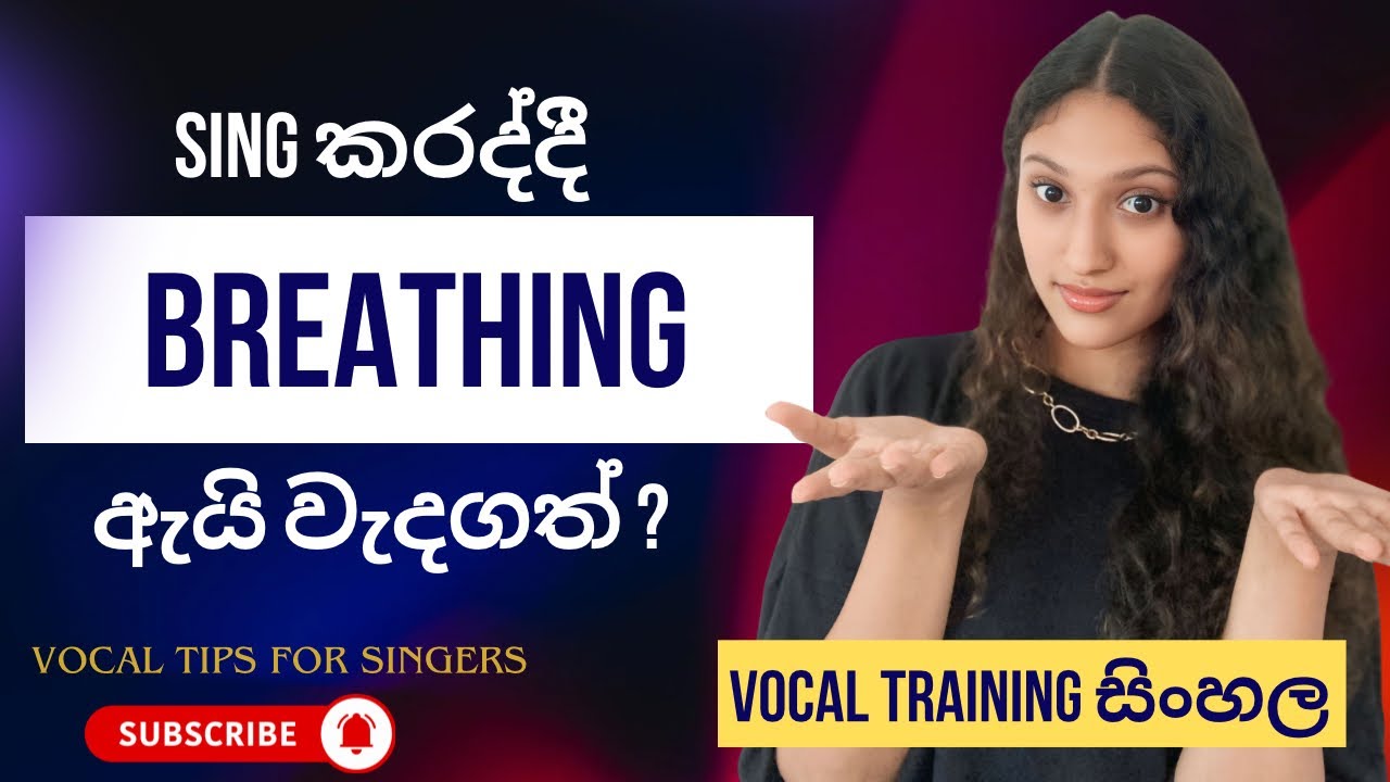 Breathing For Singing | Voice trainig sinhala | Breathing වැදගත් ඇයි? #singinglessons #vocaltraining