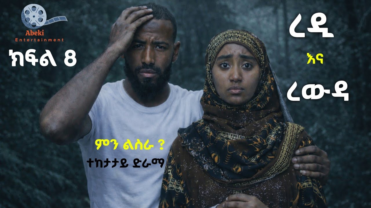 ረዲ እና ረውዳ የቤተሰብ ድራማ #ምን_ልስራ ! ክፍል 8 Episode 8 | redi ena rewda | Ethiopian amharic film አማርኛ ፊልም
