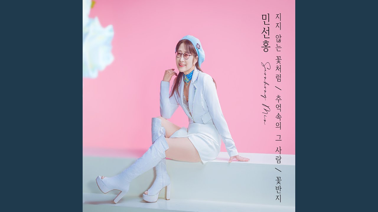 지지 않는 꽃처럼