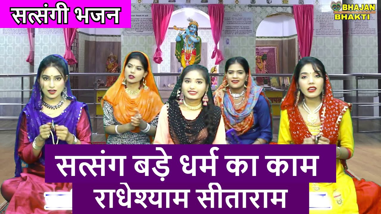 सत्संग बड़े धर्म का काम राधेश्याम सीताराम - सत्संगी भजन | Satsang Bade Dharm Ka Kam |Satsangi Bhajan