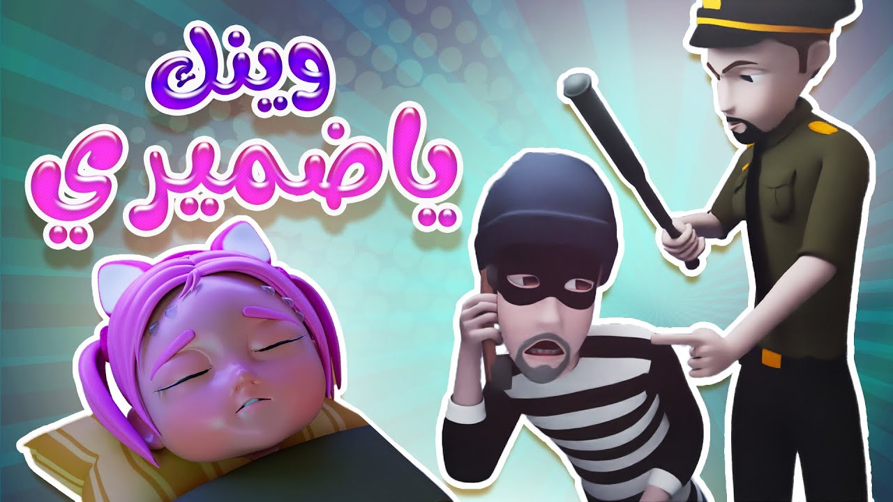حرامي مسكيين - ضميري - واجمل اغاني الاطفال بيبي | Habebe Baby