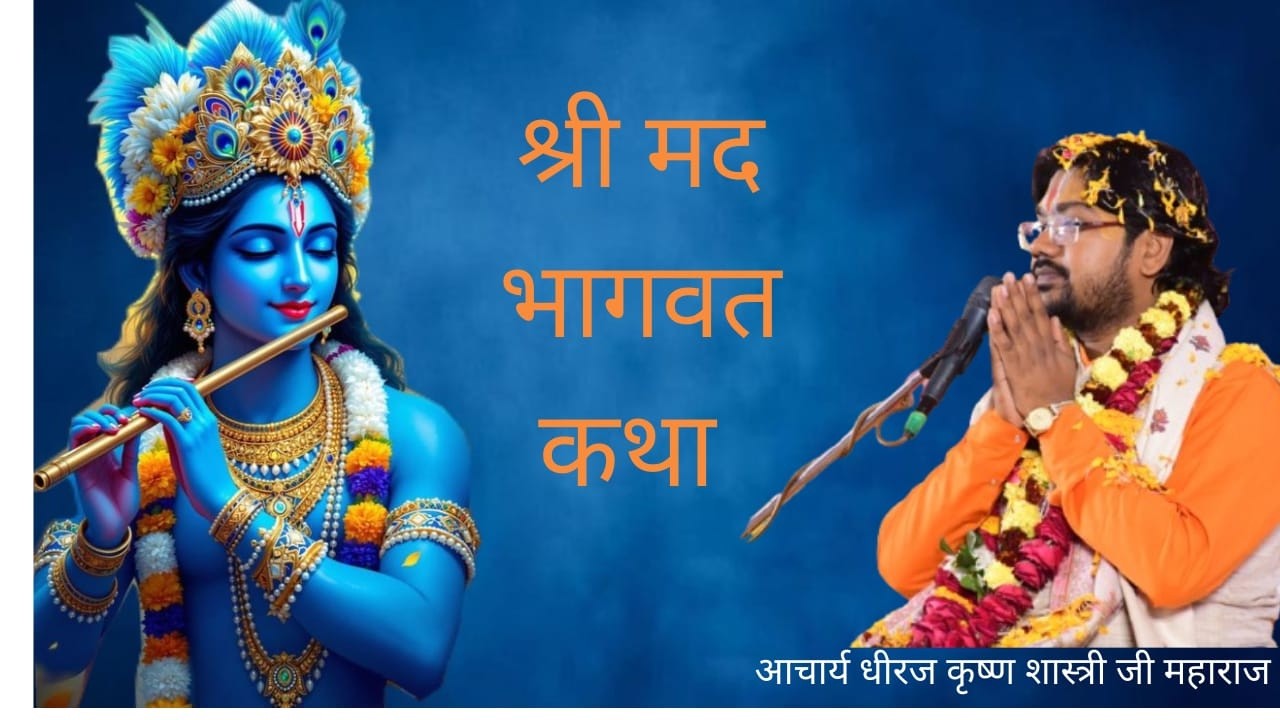 🔴LIVE  महाराज श्री के मुखारबिंदु से श्रीमद् भागवत कथा   का लाइव प्रसारण