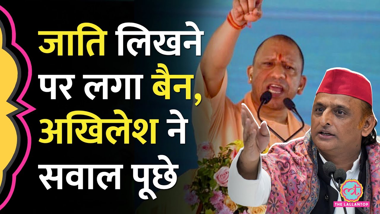 UP में Social Media, Govt. Documents पर Caste लिखने के खिलाफ Order, Akhilesh Yadav ने क्या सवाल किए?