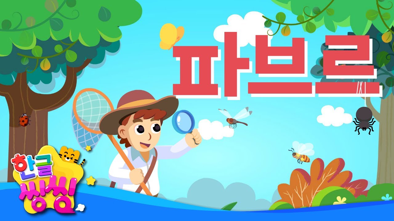 파브르│🐝많은 곤충을 관찰해보자!🦗│📖🌈씽씽똑똑위인│한글씽씽│어린이 위인전│위인전