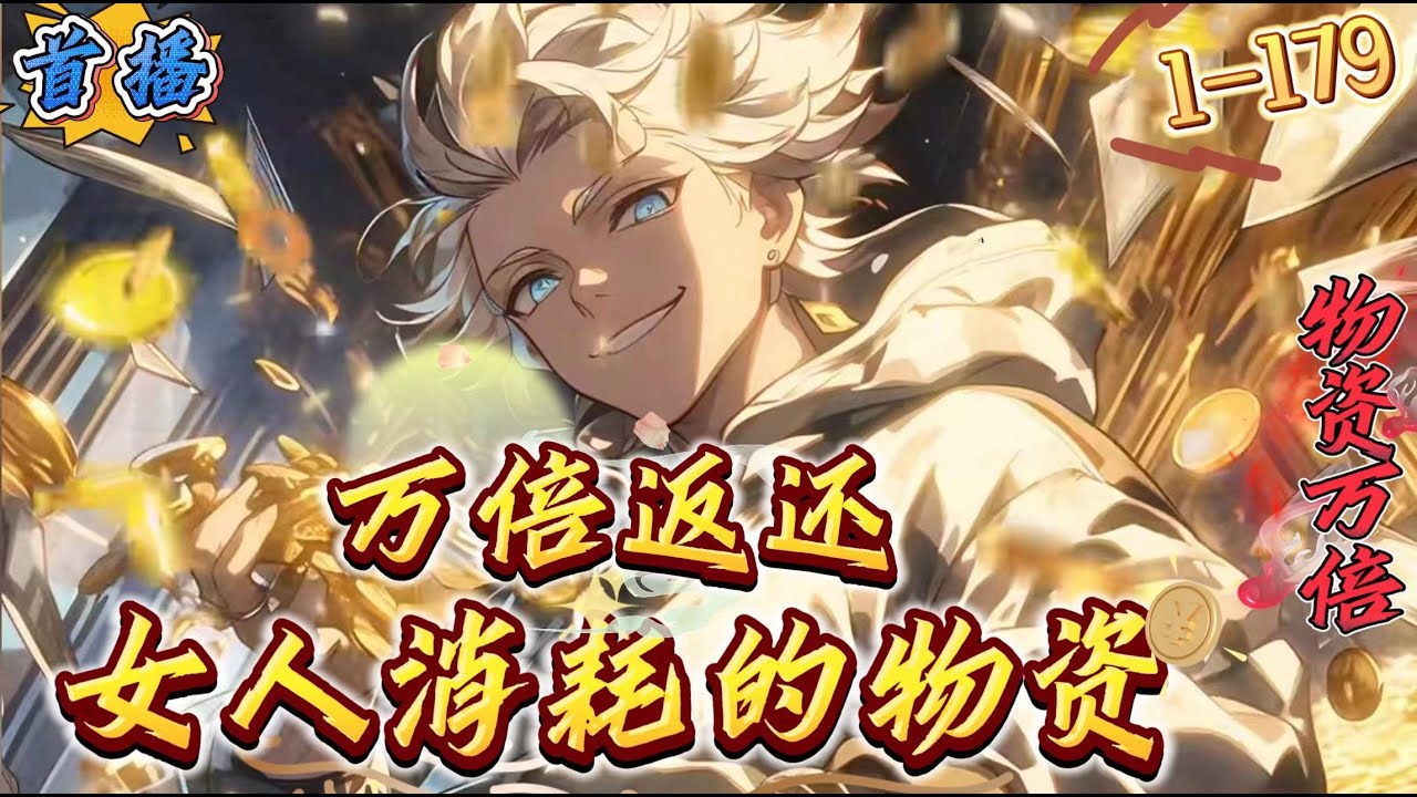首播《末世：女人消耗的物资，万倍返还》1- 179 末世降临，江凡却收了一屋子美女，享受生活。　　因为他激活了系统，他的女人消耗的物资，可以万倍返还！　【叮！宋诗音吃了一包方便面，返还1万包！】　　​