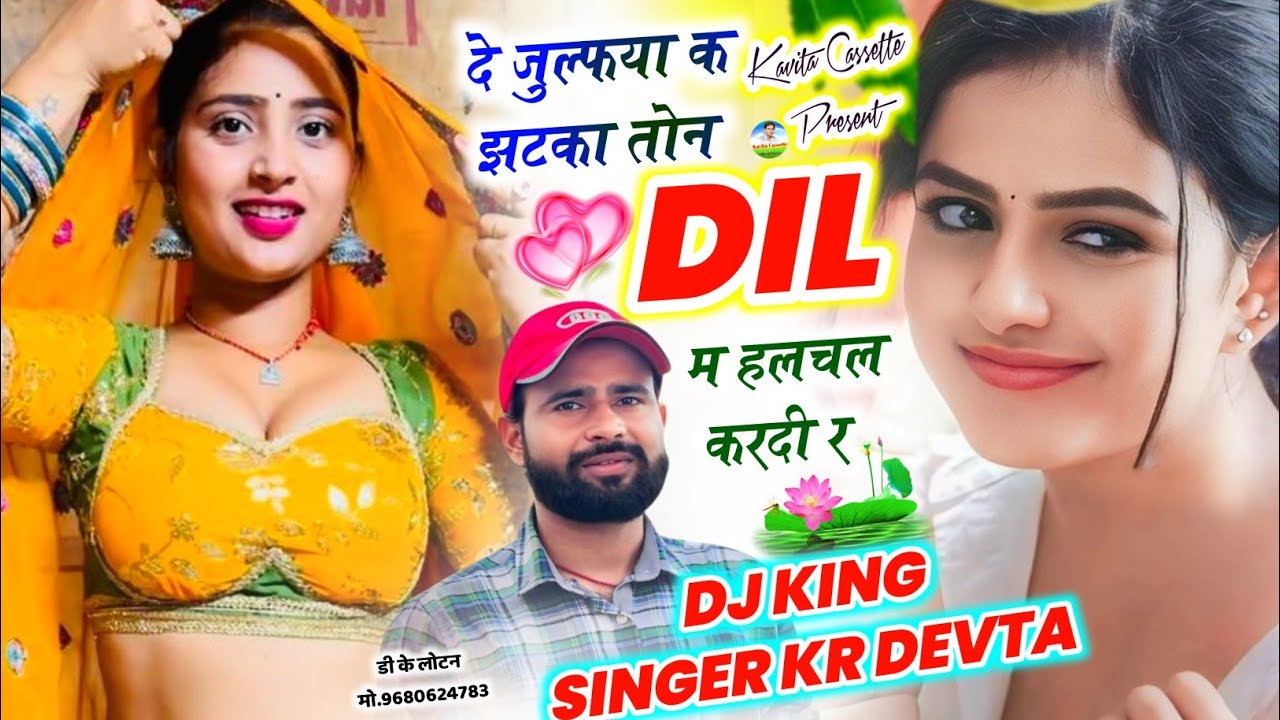 Song {3731} डीजे ब्लास्टर सोंग | DJ KING 👑 KR DEVTA | दे जुल्फया क झटका तोन दिल म हलचल करदी र 