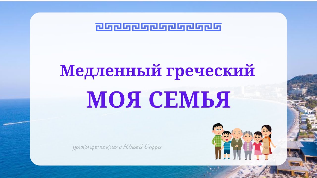 ✨ Медленный греческий | Диалог “Моя семья”