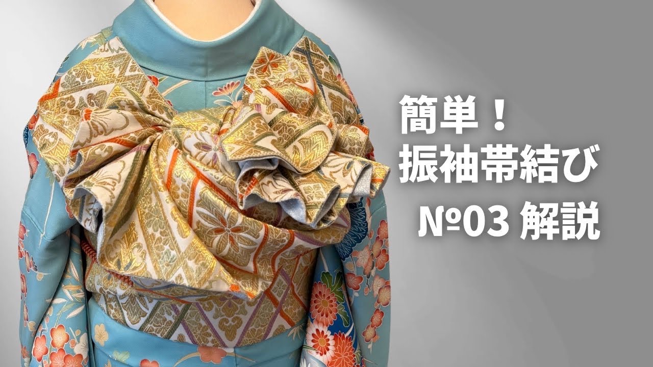 簡単！振袖帯結び解説 №３