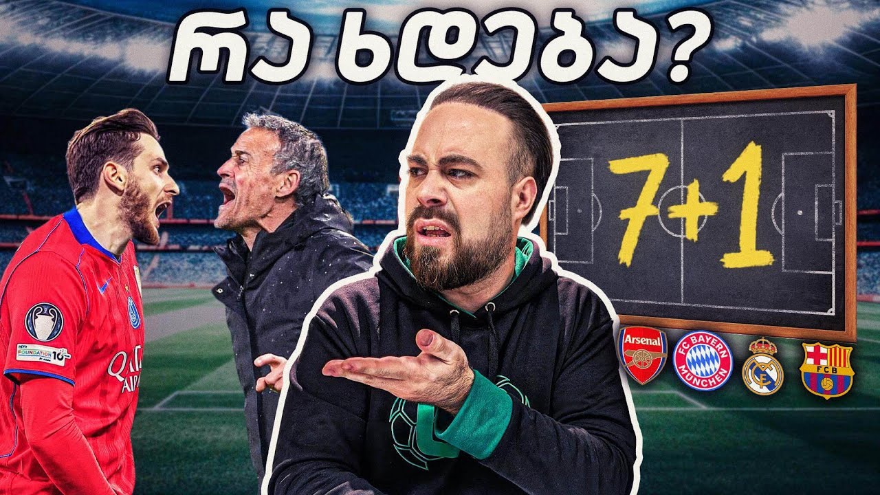 რა ხდება ენრიკესა და კვარას შორის? 7+1 ანუ ტაქტიკური ნაღმი! ც9