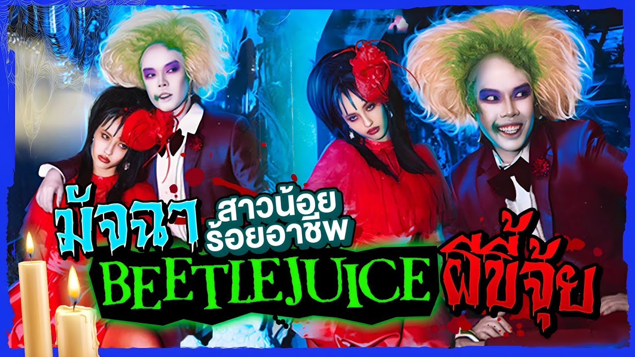 ฮาโลวีนลุคที่ 2 🎃 ผีขี้จุ้ย โก๊ะๆ ปังๆ กับ MATCHA ร้อยอาชีพไปเลย!! | Alie