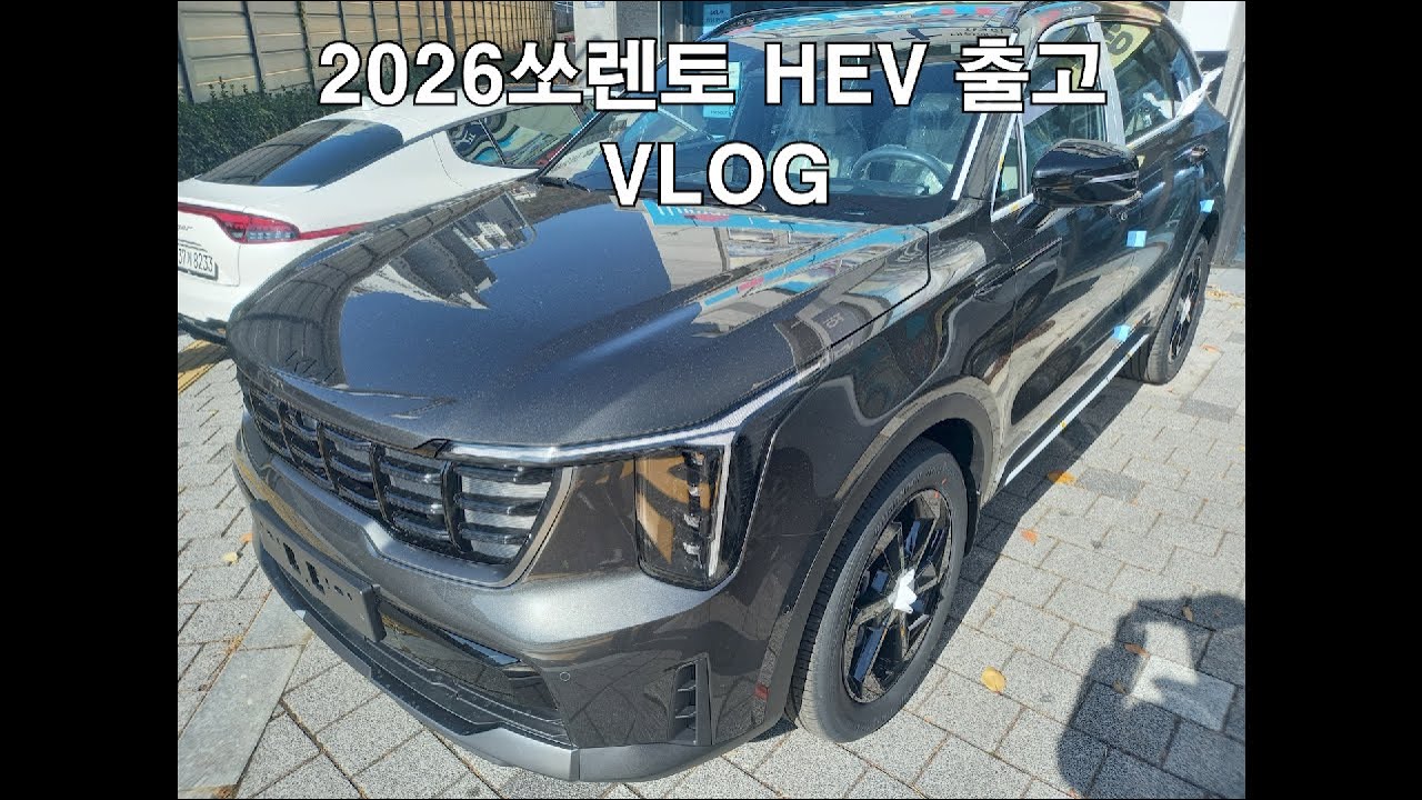 신차출고 VLOG | 2026쏘렌토 하이브리드 언박싱