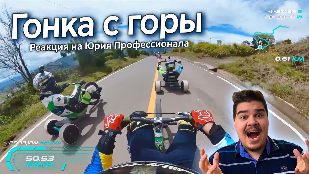 ▷ РАЗВИЛ 85км/ч НА ТРЁХКОЛЁСНОМ ВЕЛОСИПЕДЕ С ДРИФТАМИ С ГОРЫ l РЕАКЦИЯ на Yuri The Professional