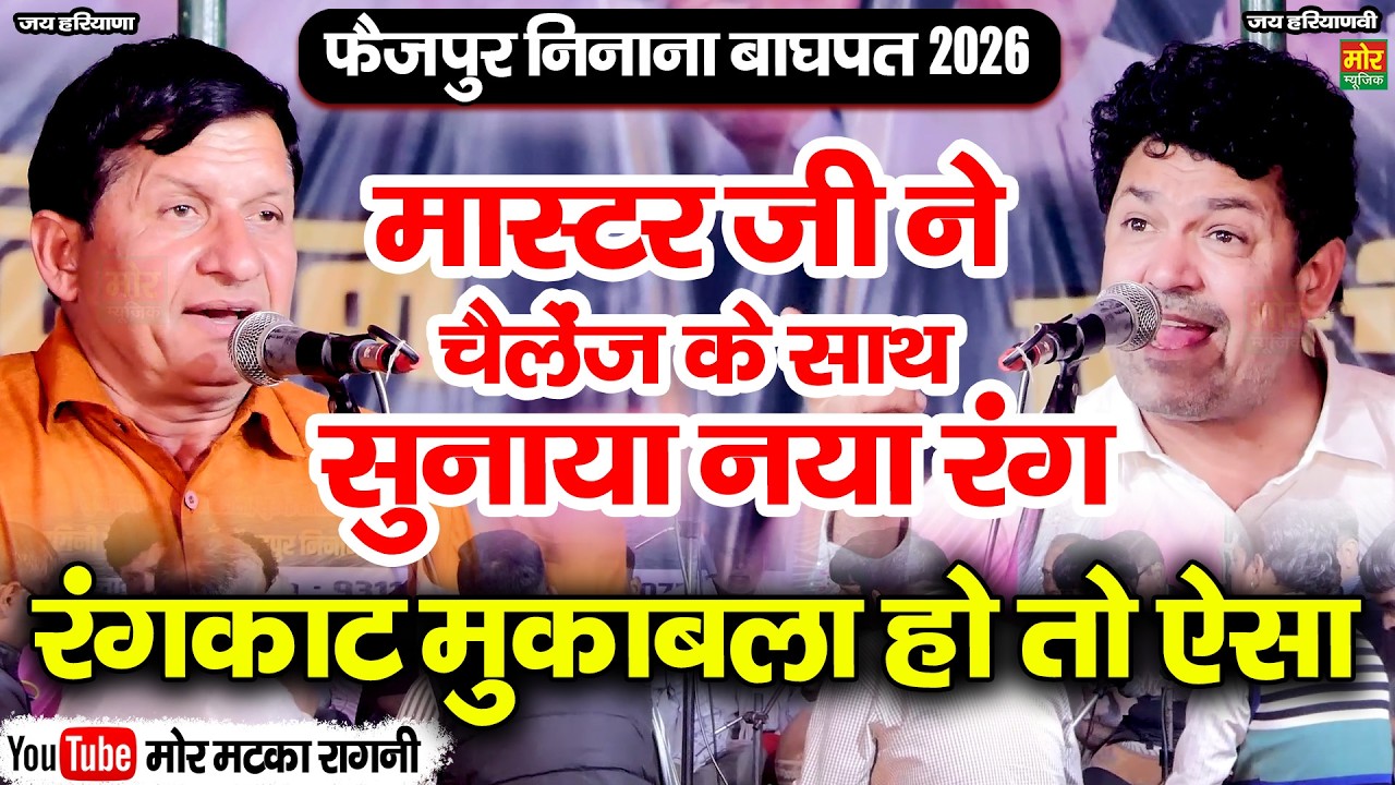 रंगकाट मुकाबला हो तो ऐसा || सुरेश हड़ोली ,सुरेश निन्दानिया || फैज़पुर निनाना महाकम्पीटिशन 2026