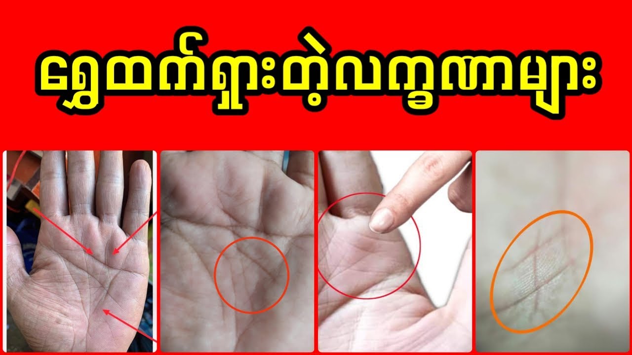 ဒီလက္ခဏာ အမှတ်အသားတွေပါရင် သင်ကံထူးပါပြီ