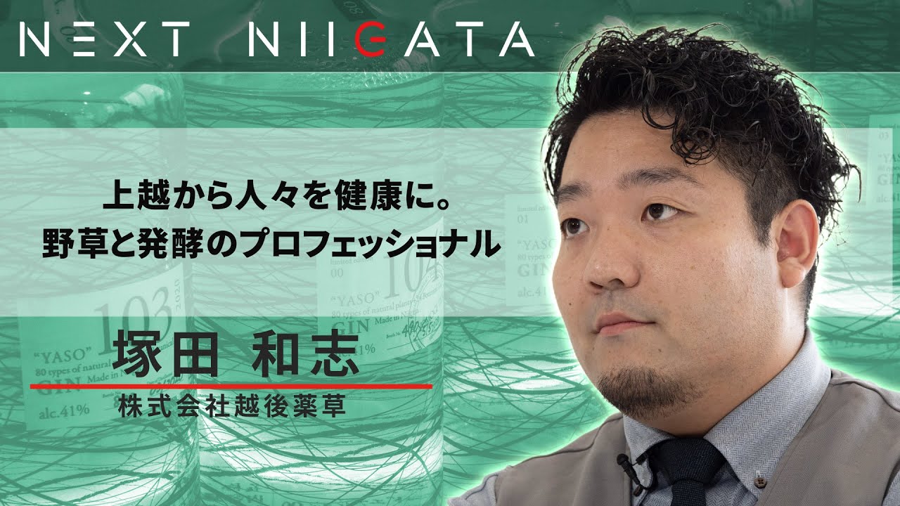 株式会社越後薬草 塚田社長【「ありがとう」を稼ぐ企業に】