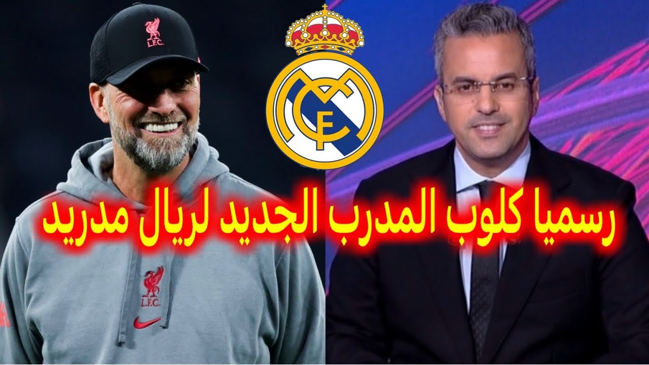 رسميا اخر الاخبار من اسبانيا يورغن كلوب المدرب الجديد لفريق ريال مدريد و بديلاً لأربيلوا