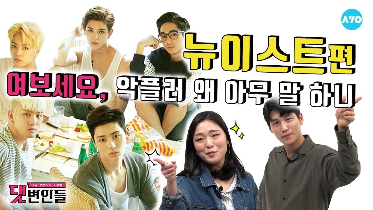 뉴이스트 6년동안 왜 안떴게... 너 빼고 다 안다?! #NUEST | 댓변인들 | AYO 에이요