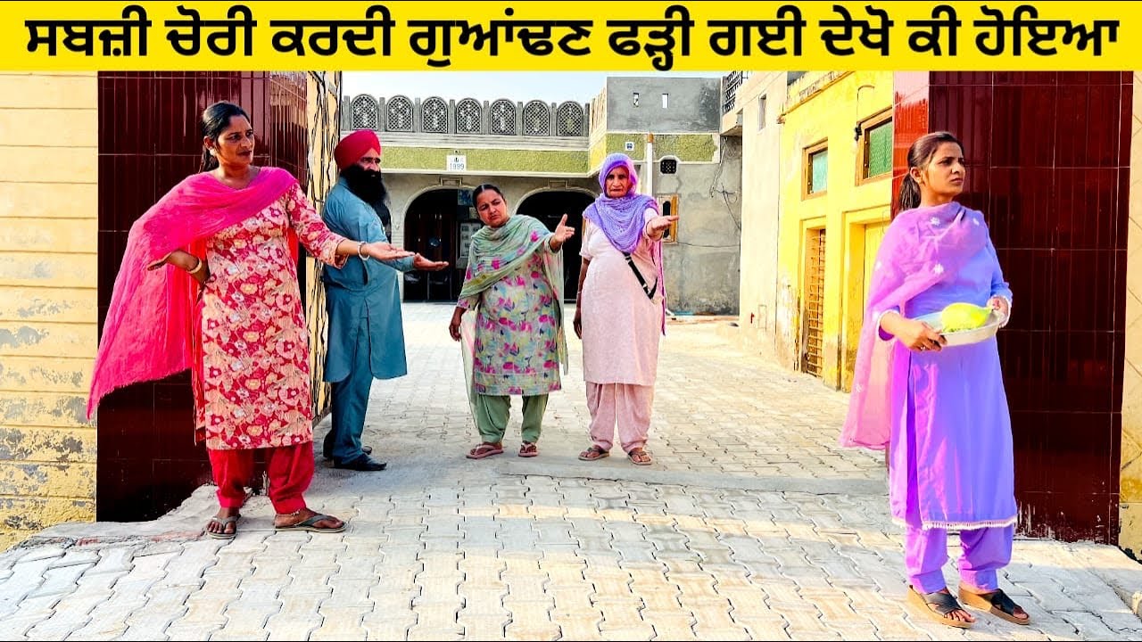 ਸਬਜ਼ੀ ਚੋਰੀ ਕਰਦੀ ਗੁਆਂਢਣ ਫੜ੍ਹੀ ਗਈ ਦੇਖੋ ਕੀ ਹੋਇਆ sabji di chori punjabi short video #chorni #guandan 
