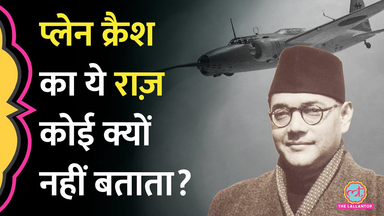 नेताजी Subhash Chandra Bose के Plane Crash के दिन आख़िर हुआ क्या था?