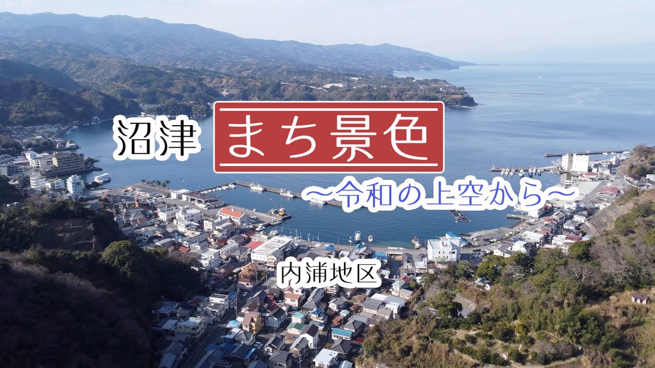 【内浦地区】沼津まち景色～令和の上空から～