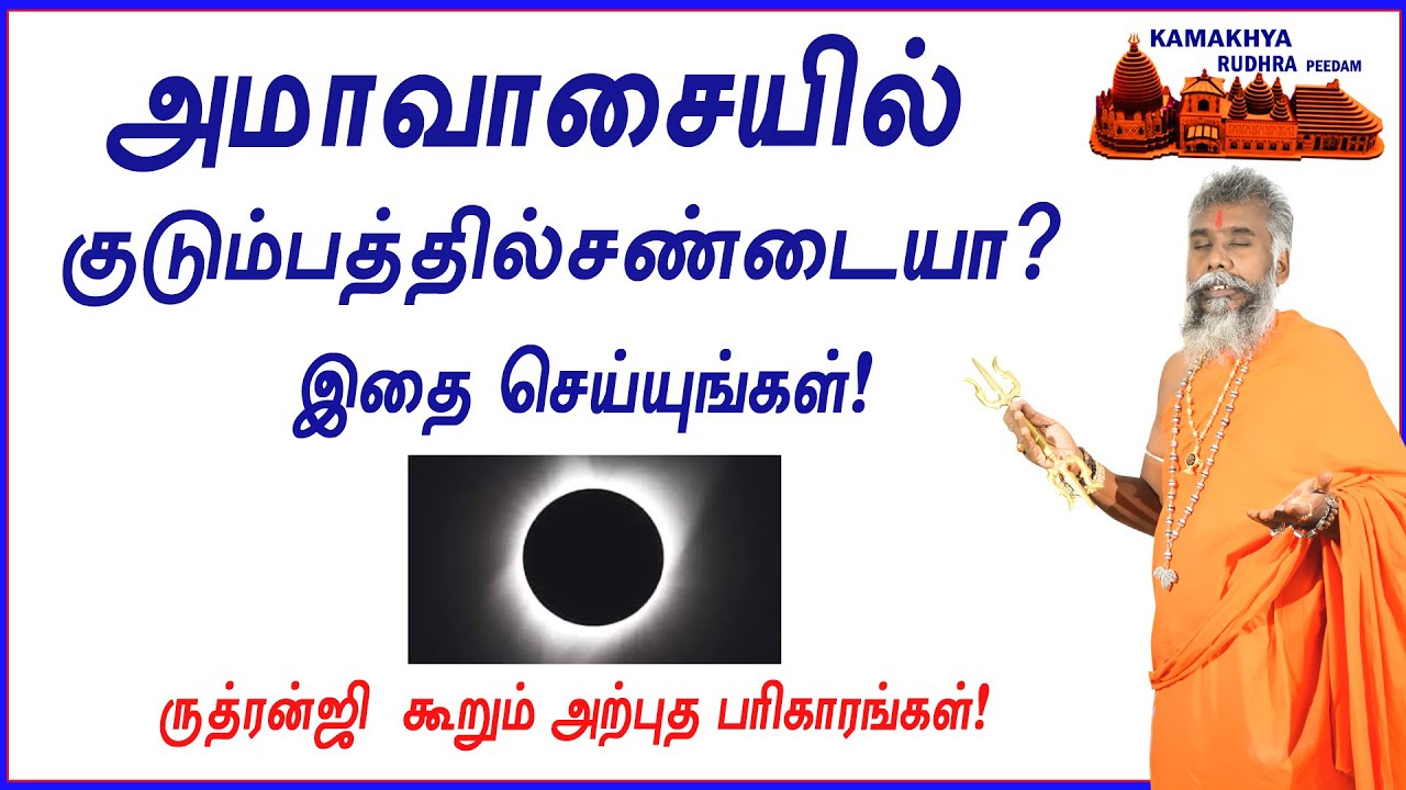 அமாவாசையில் குடும்பத்தில் சண்டை வராமல் இருக்க இதை செய்யுங்கள்! / ருத்ரன்ஜியின் அற்புத பரிகாரங்கள்!