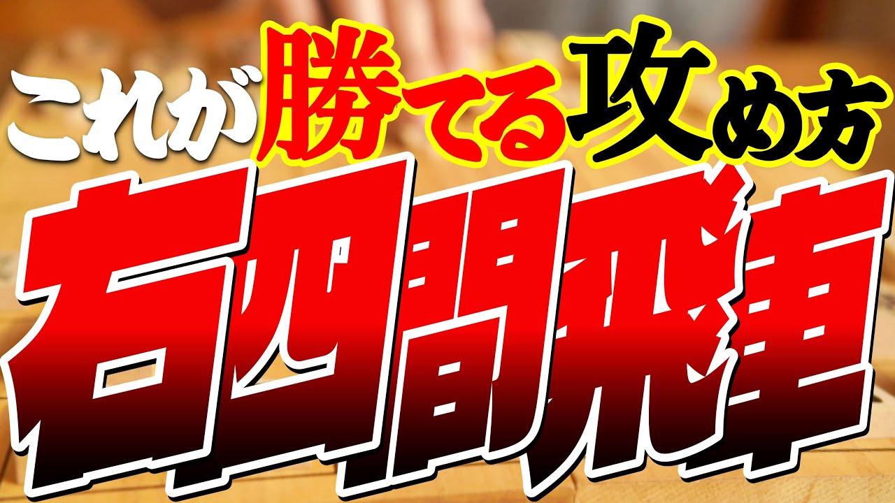 右四間飛車の名手との１局