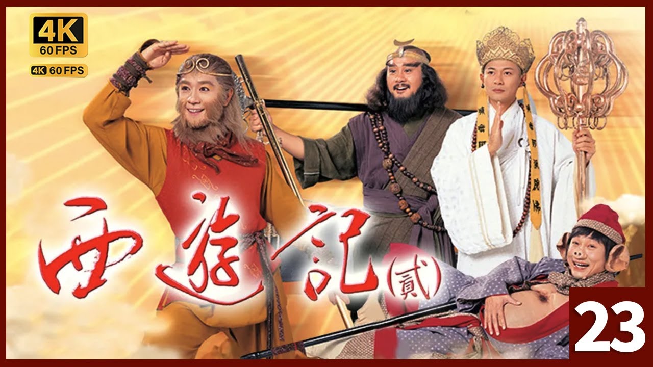 #TVB Drama 西遊記2  4K 60FPS  23/42｜金箍棒以及大黑熊激發起陳浩民(悟空)本身潛能｜陳浩民 江華 黎耀祥 麥長青 TVB Drama