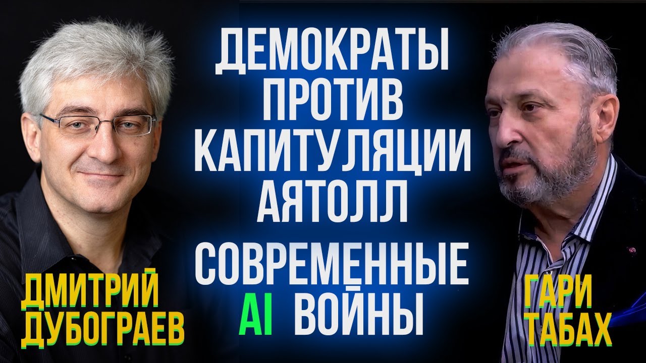 Что общего у демократов и аятолл / ИИ на поле боя 🔴🦅 Гари Табах и Дмитрий Дубограев