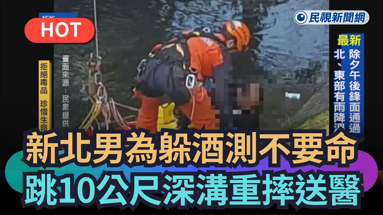 【熱搜新聞】新北男為躲酒測不要命　跳10公尺深溝重摔送醫｜民視新聞｜