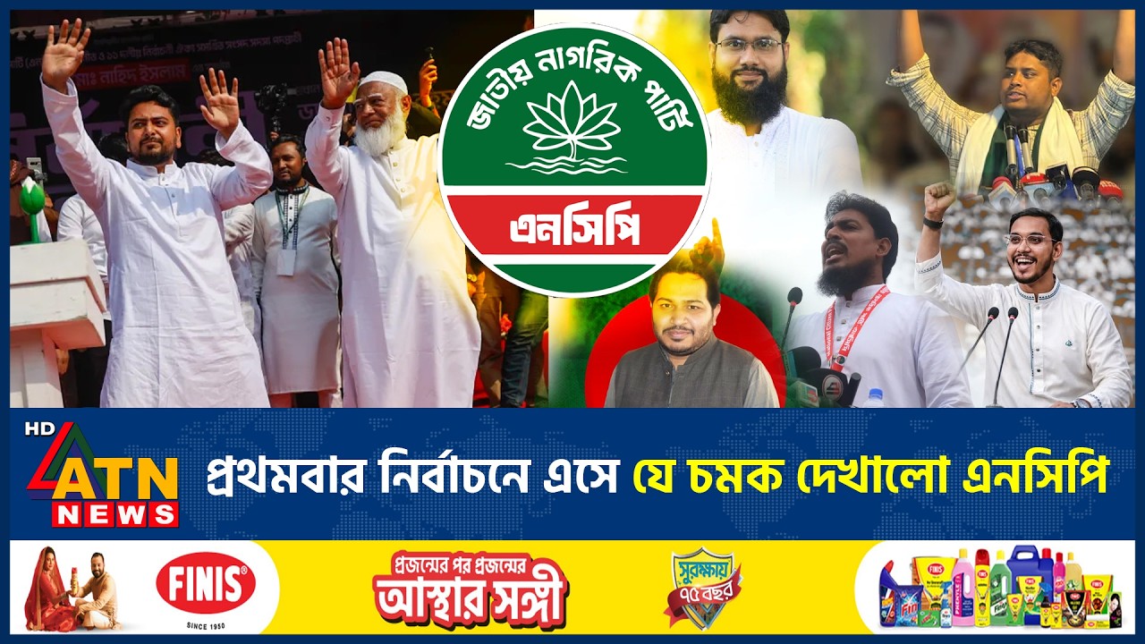 প্রথমবার নির্বাচনে এসে যে চমক দেখালো এনসিপি | NCP First Election | BD Politics | ATN News