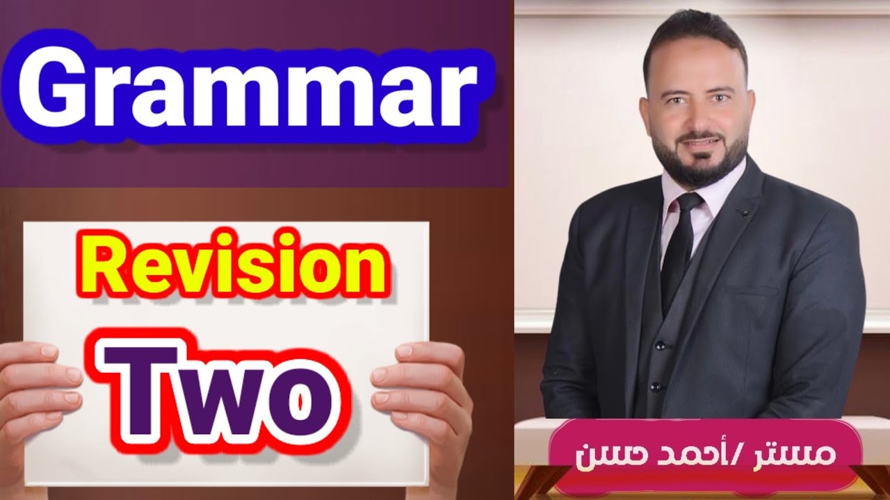 مراجعة ليلة الامتحان لغة إنجليزية للصف الثالث الثانوي  مراجعة القواعد grammar بالكامل