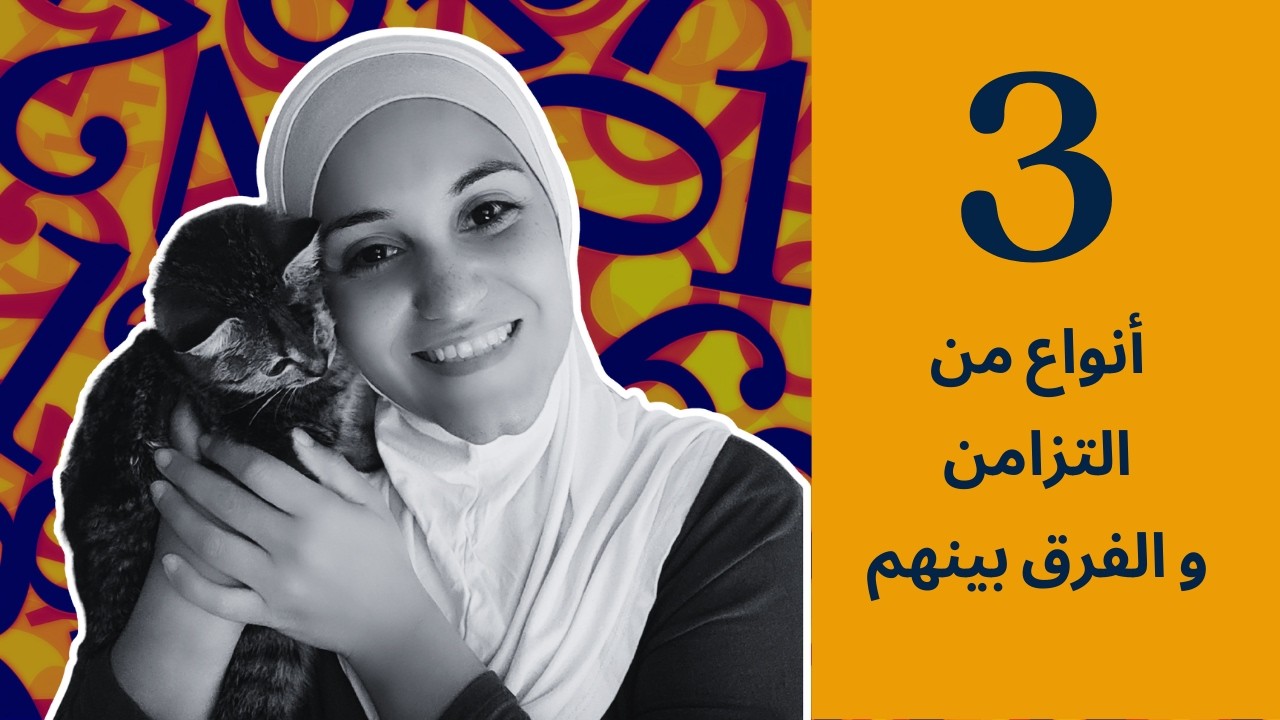 3 أنواع من التزامن… وأغلب الناس بتخلط بينهم 🔍🔁