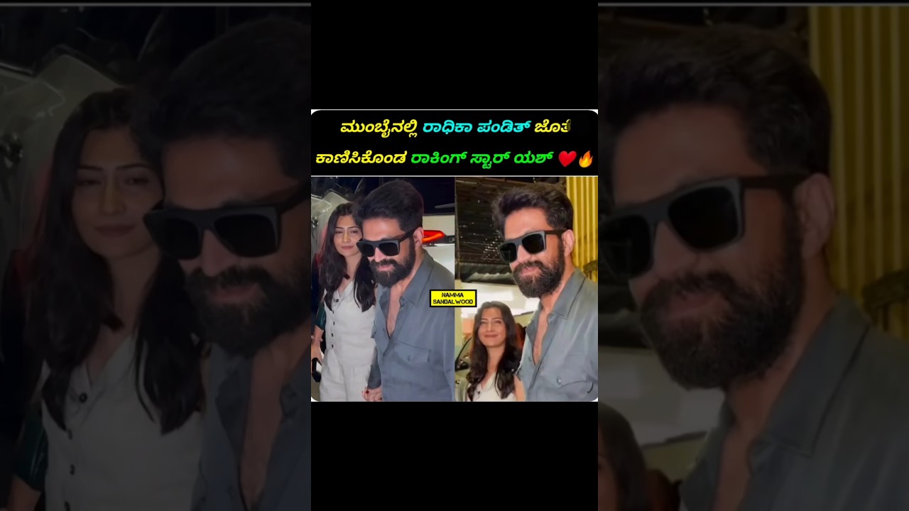 Rocking Star Yash ❤️ Radhika Pandit Couple Goals 💥 #yash #radhikapandit #kgfstar  #news #viral